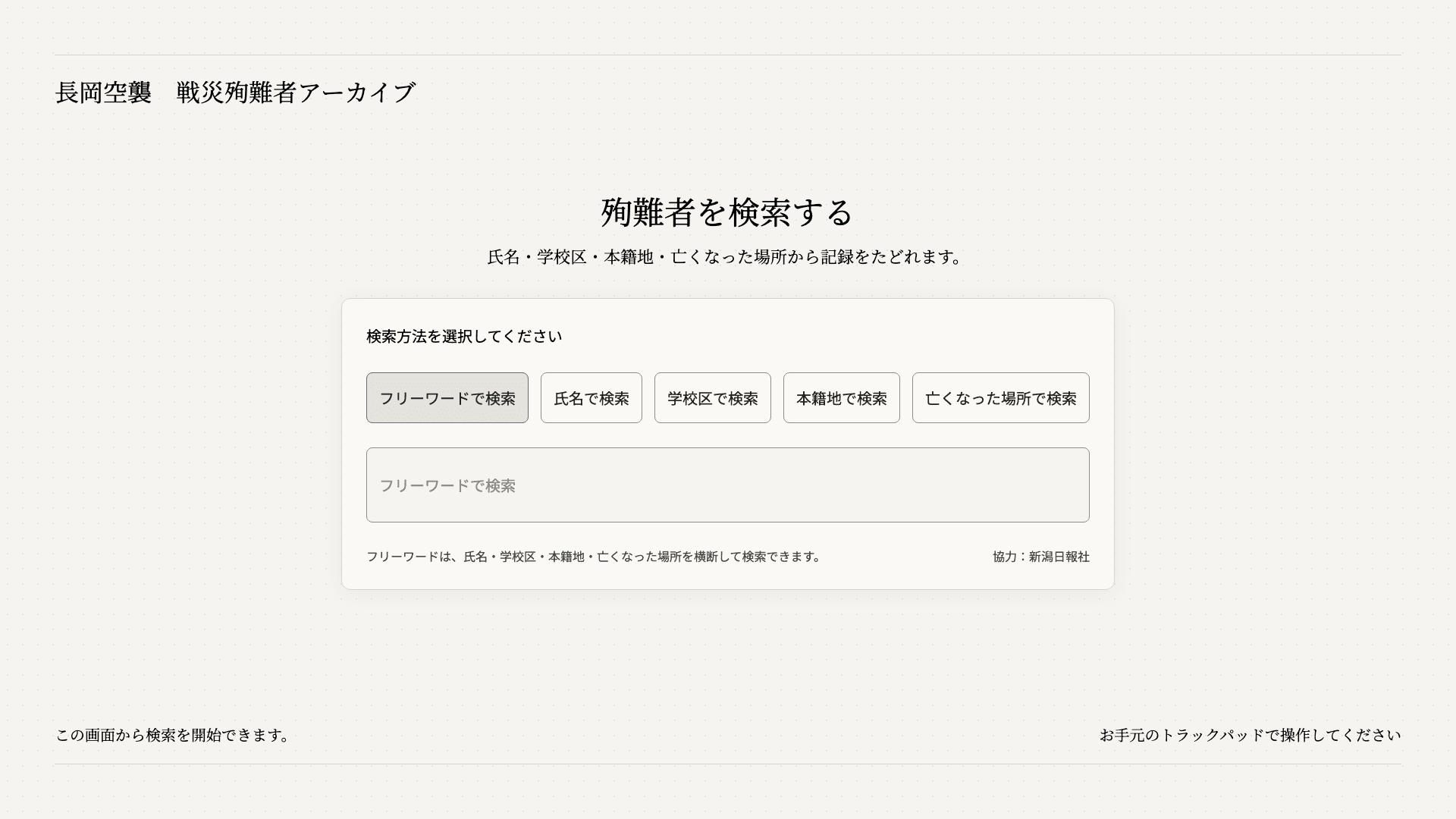 長岡空襲 戦災殉難者アーカイブ visual 2